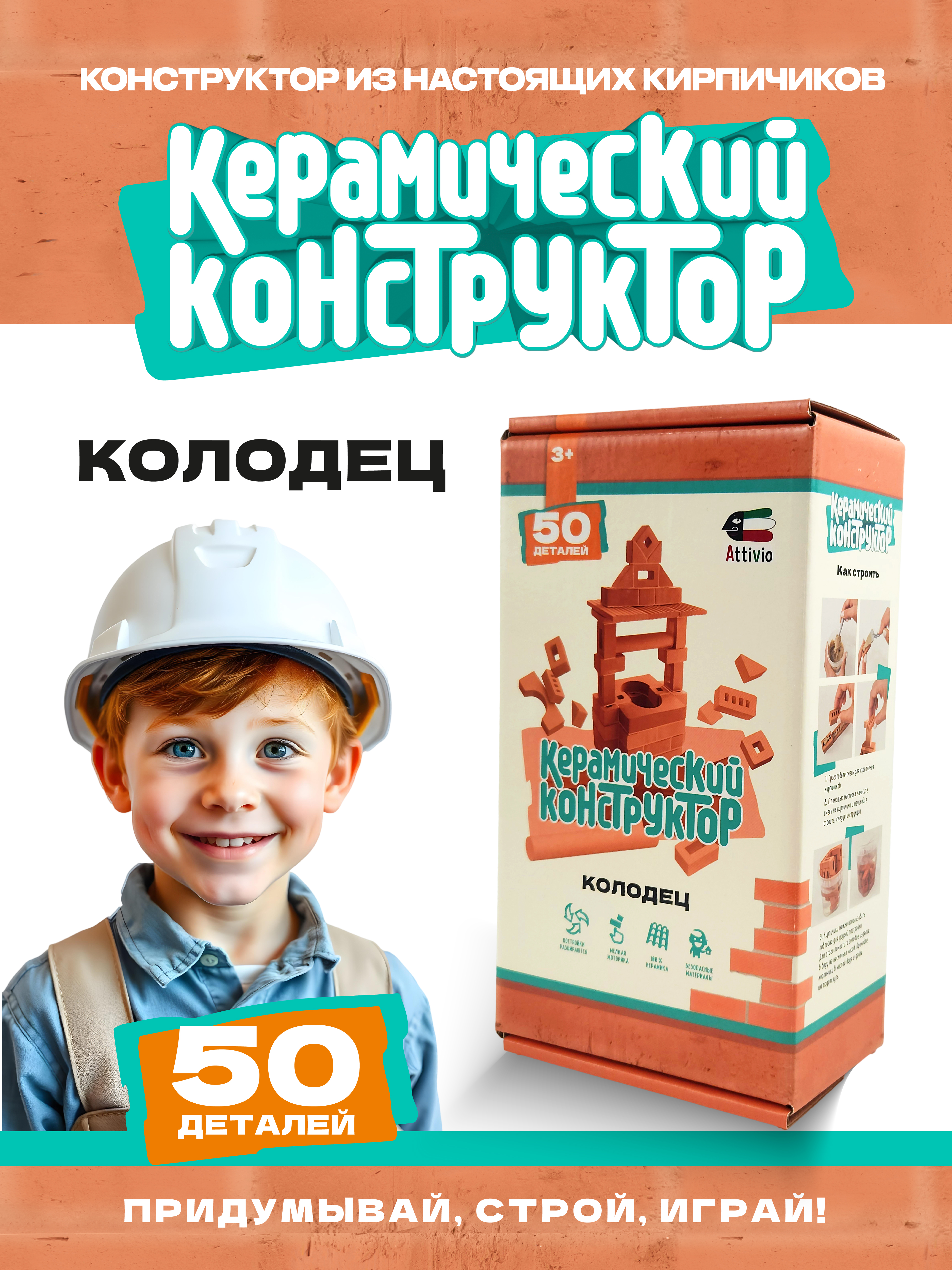 Конструктор Attivio Колодец из кирпичиков из глины 50 дет. - фото 1