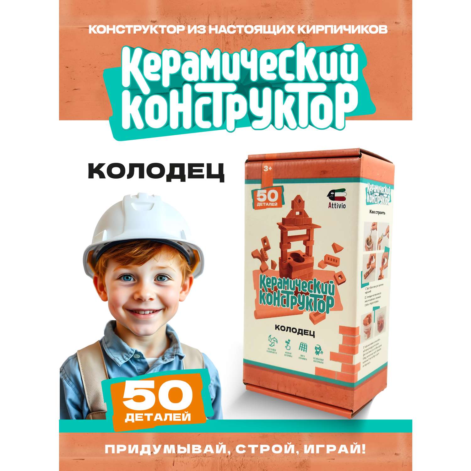 Конструктор Attivio Колодец из кирпичиков из глины 50 дет. - фото 1