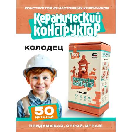 Конструктор Attivio Колодец из кирпичиков из глины