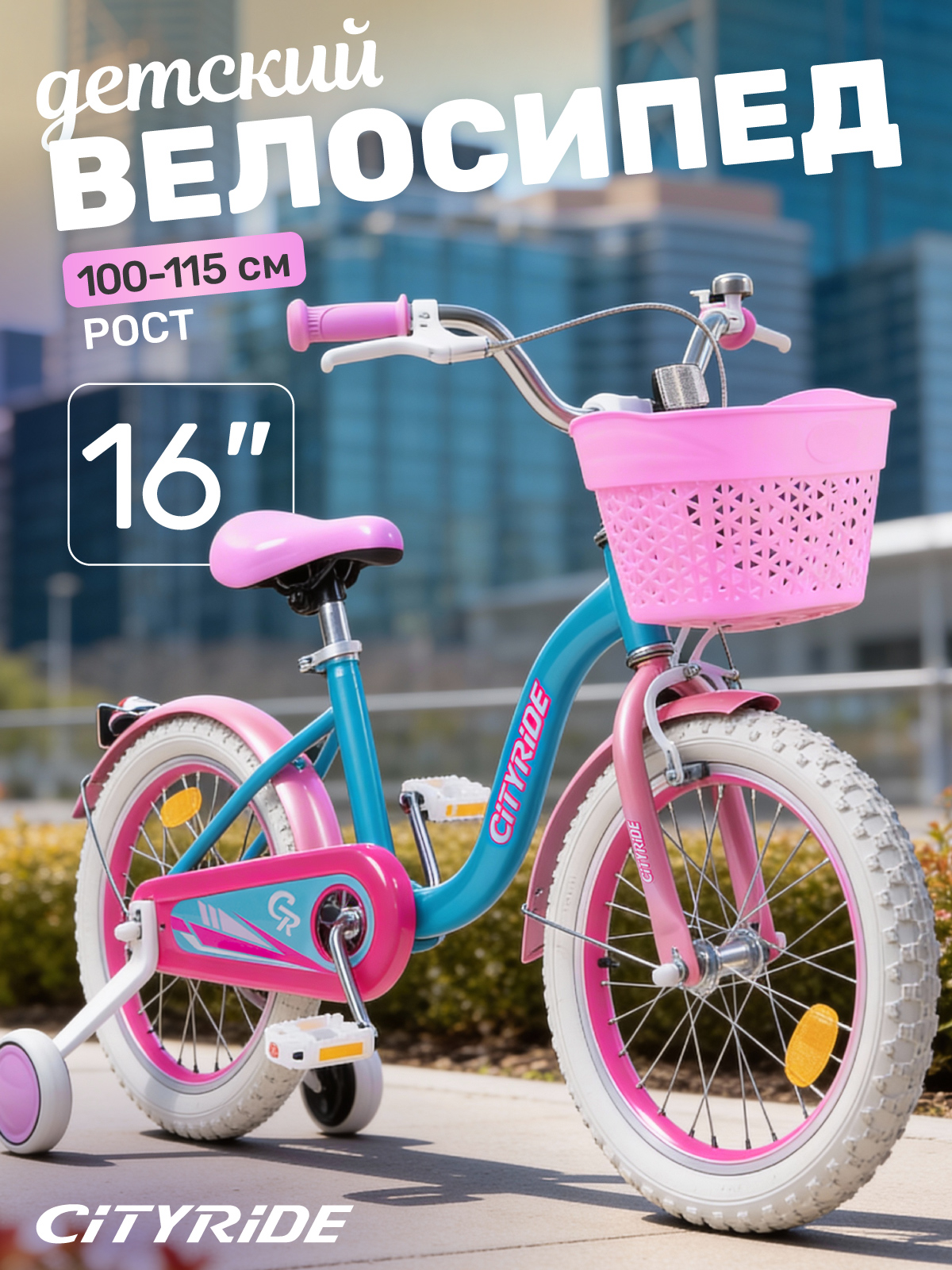 Изображение товара Детский велосипед CITYRIDE 16 дюймов с дополнительными колесами и корзинкой