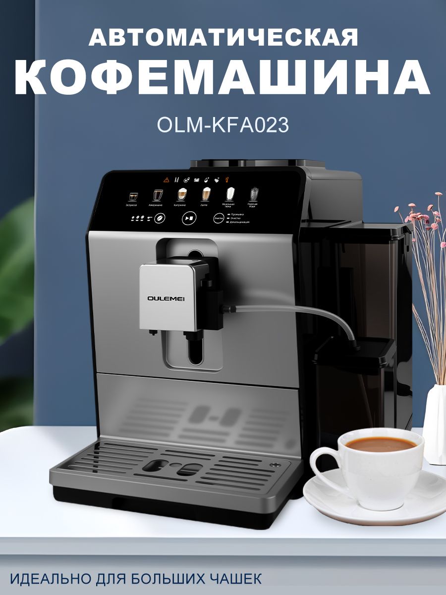 Автоматическая кофемашина 1,5 л 1450 Вт Oulemei OLM-KFA023 - фото 1
