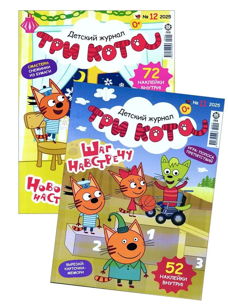 Детские жуурналы ИД Лев Три кота №11 + №12 2025 - фото 1