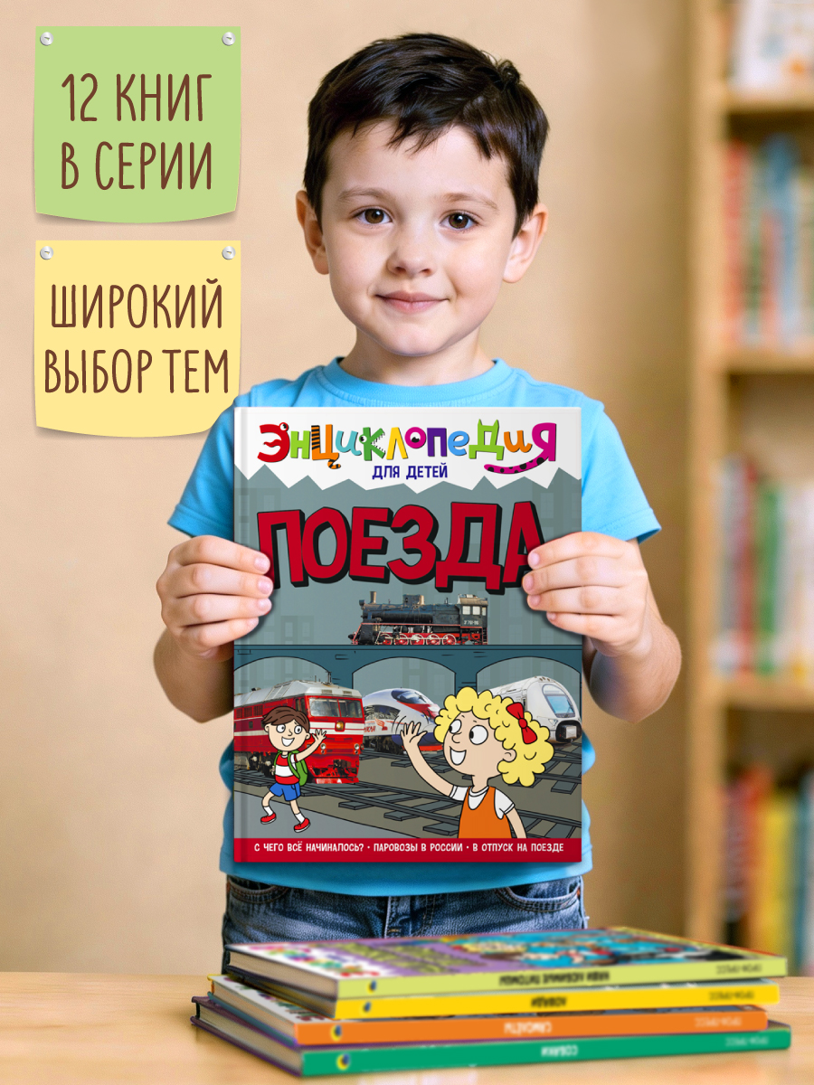 Книга Проф-Пресс Энциклопедия для детей. Поезда - фото 8