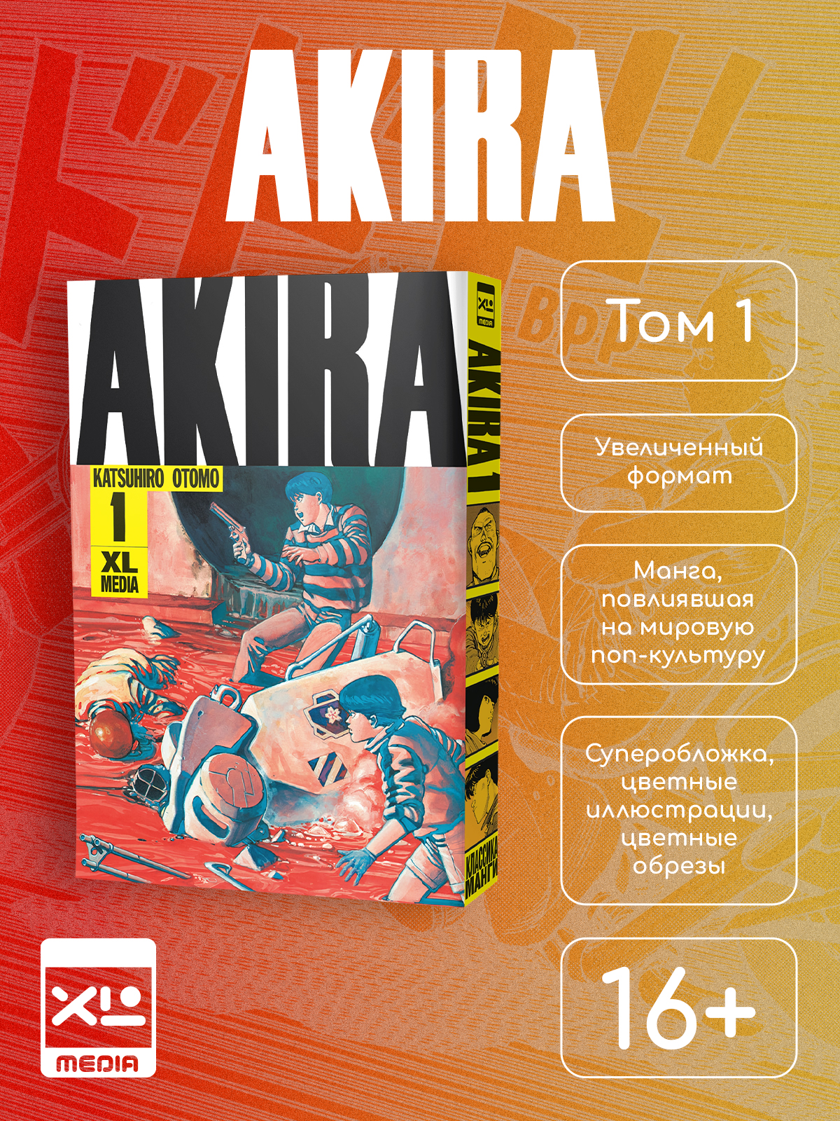 Печатная книга XL Media Акира. Том 1. Манга. Кацухиро Отомо - фото 9