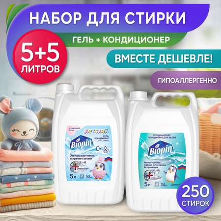 Набор для стирки детского белья BIOPIN Детский