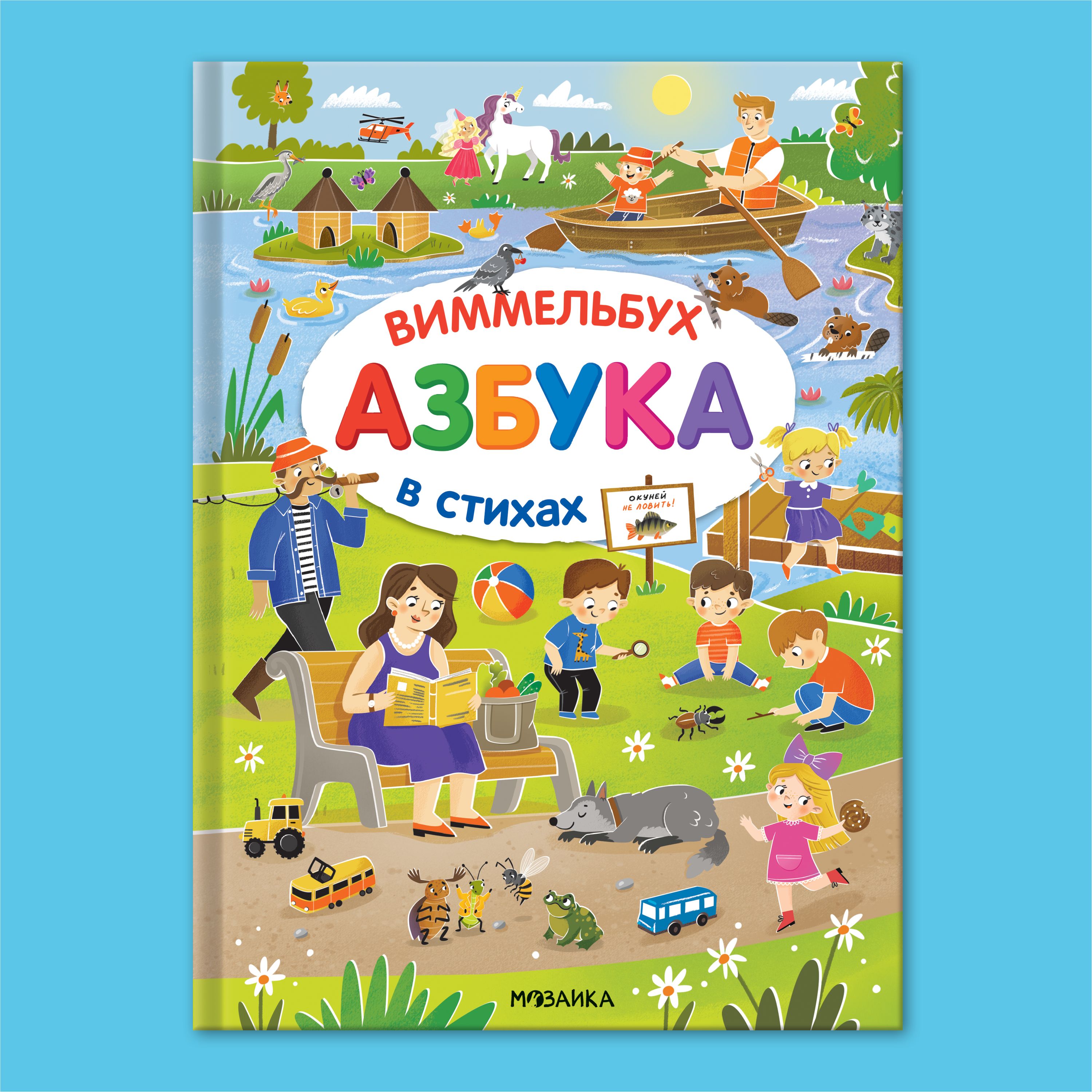 Книга МОЗАИКА kids Азбука-виммельбух в стихах - фото 1
