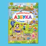 Книга МОЗАИКА kids Азбука-виммельбух в стихах