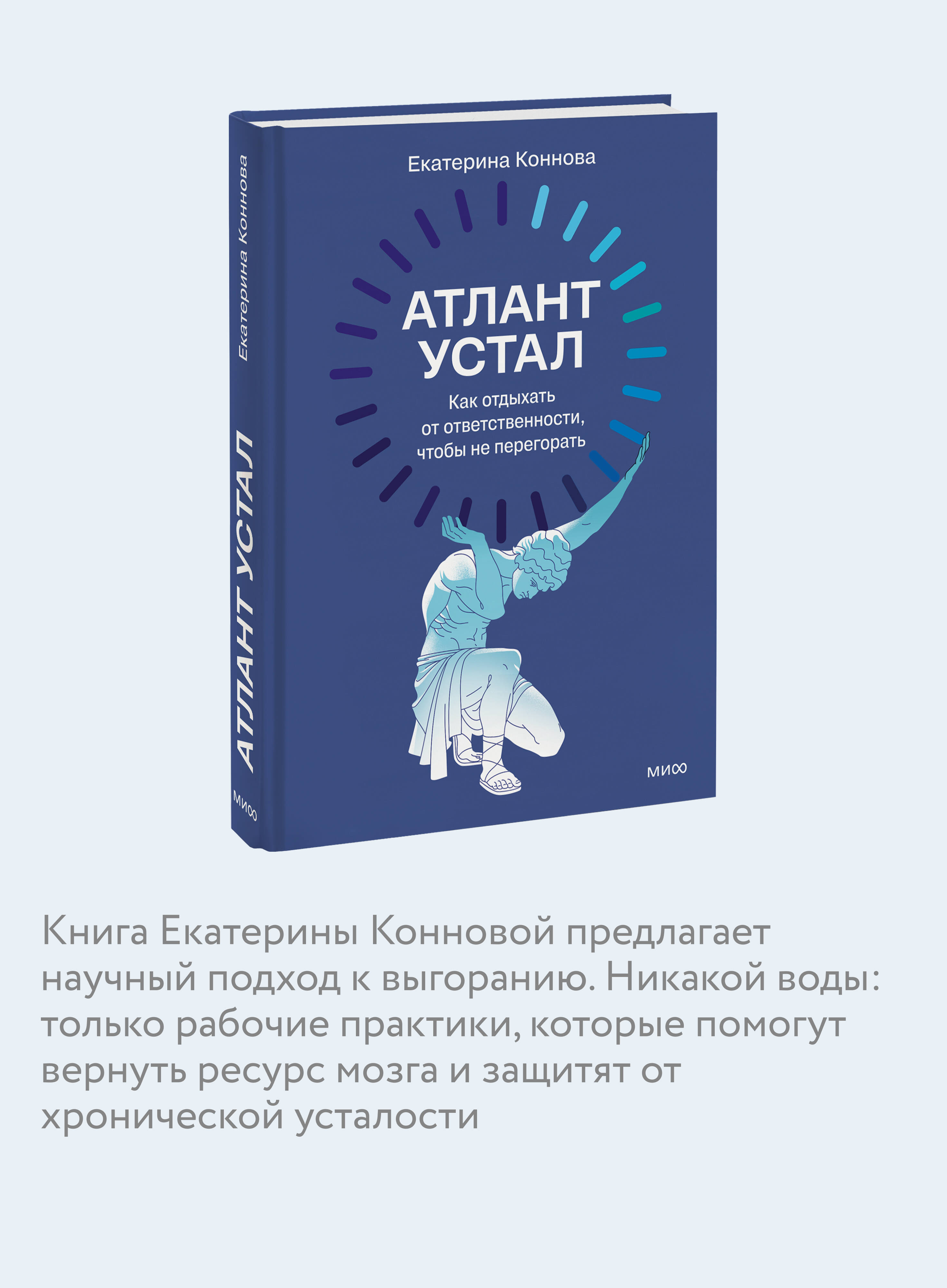 Книга Миф Атлант устал Как отдыхать от ответственности чтобы не перегорать - фото 3