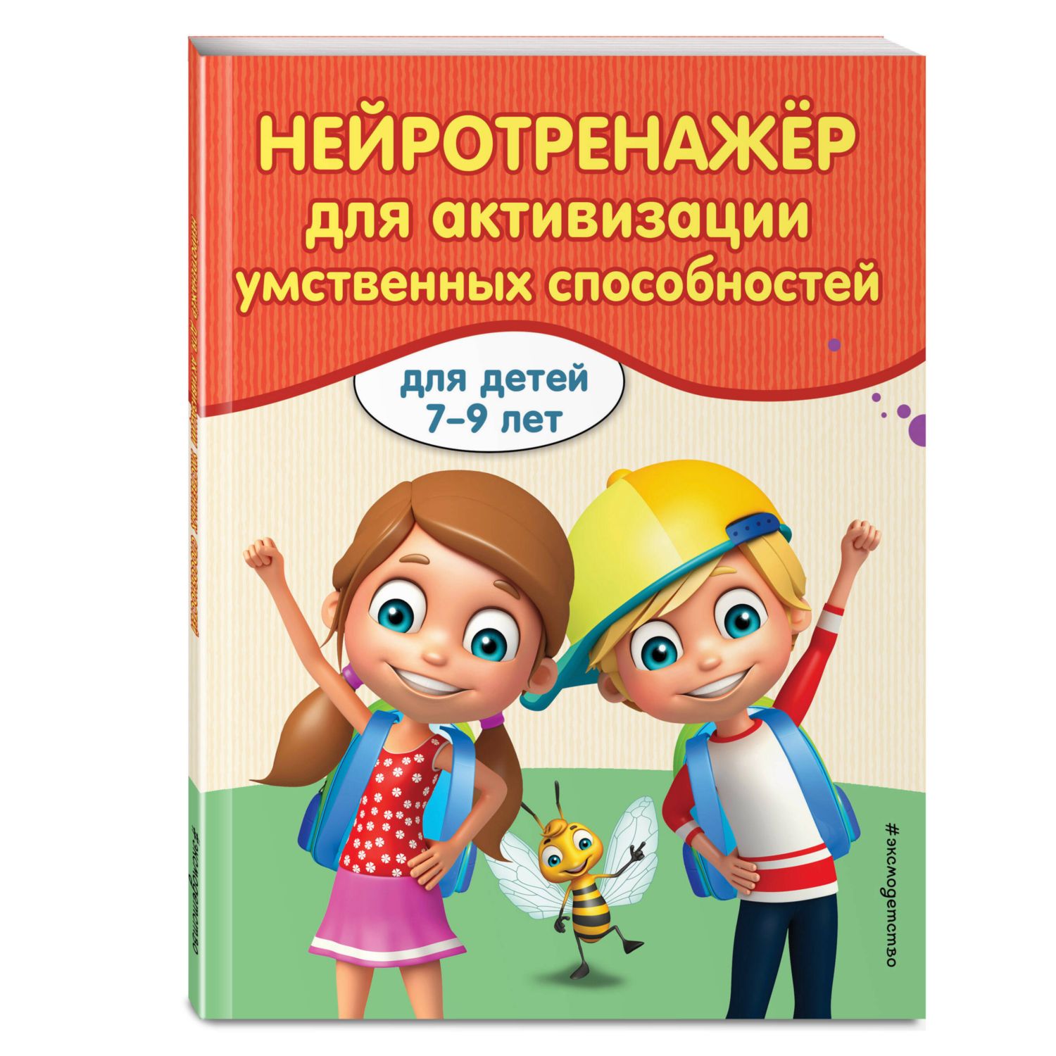 Книга Эксмо Нейротренажер для активизации умственных способностей - фото 1
