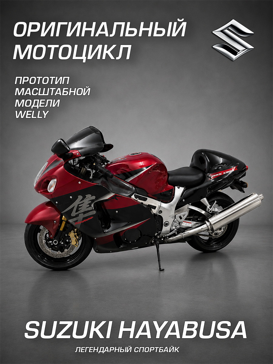 Мотоцикл Welly Suzuki Сузуки Хаябуса 1:18 WL_12828PW - фото 2