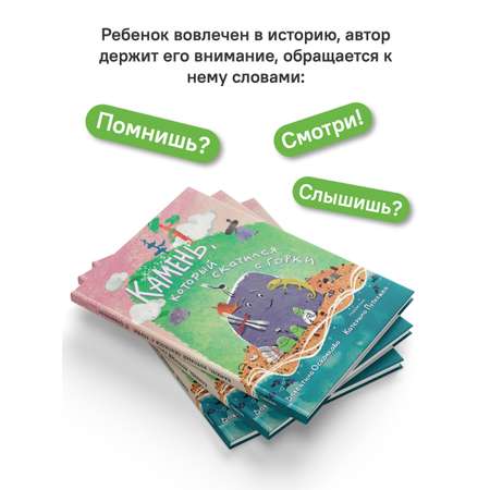 Камень, который катился с горки. Никея Сказка-быль для малышей