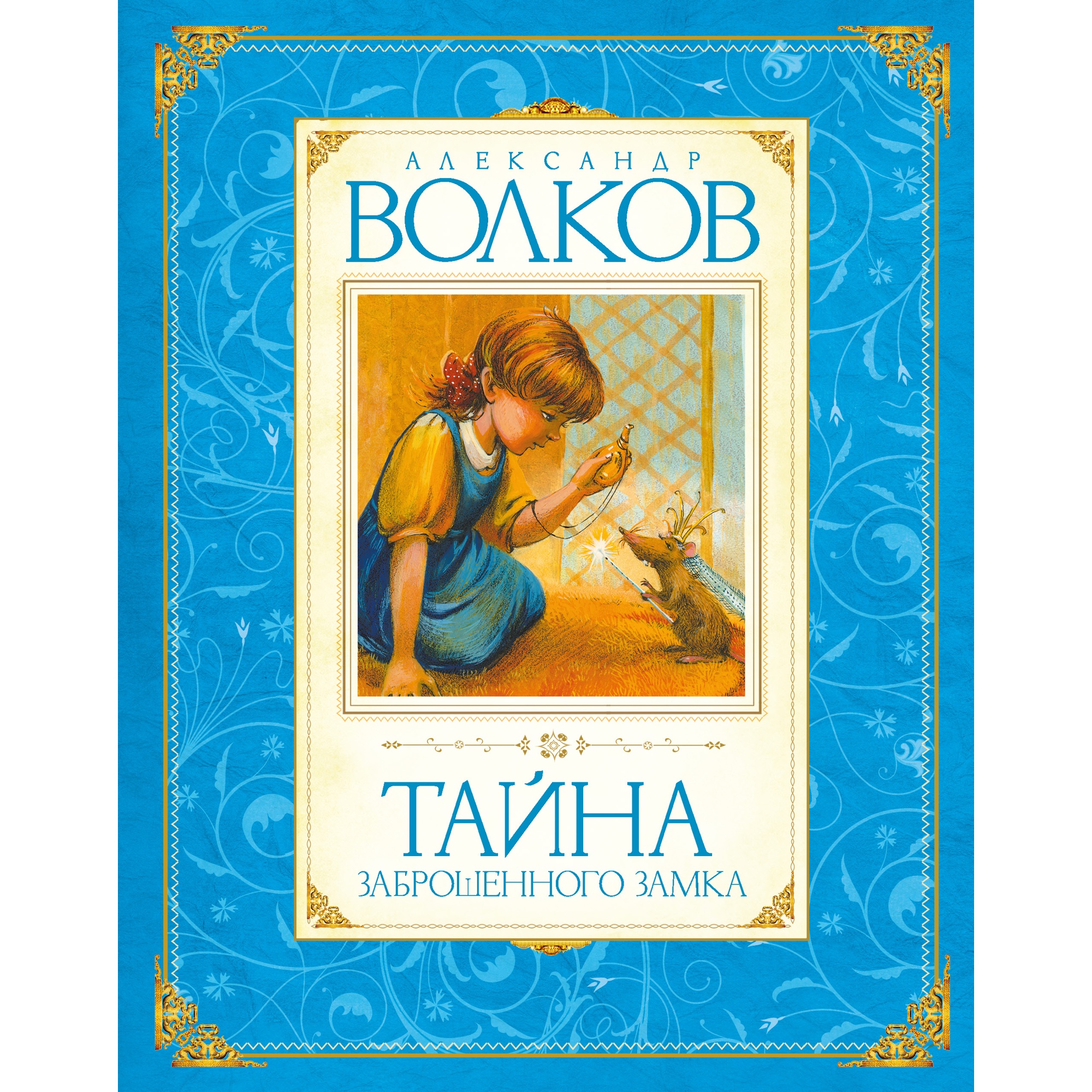 Книга Махаон Тайна заброшенного замка Волков А. Серия: Авторская серия А.Волкова - фото 1