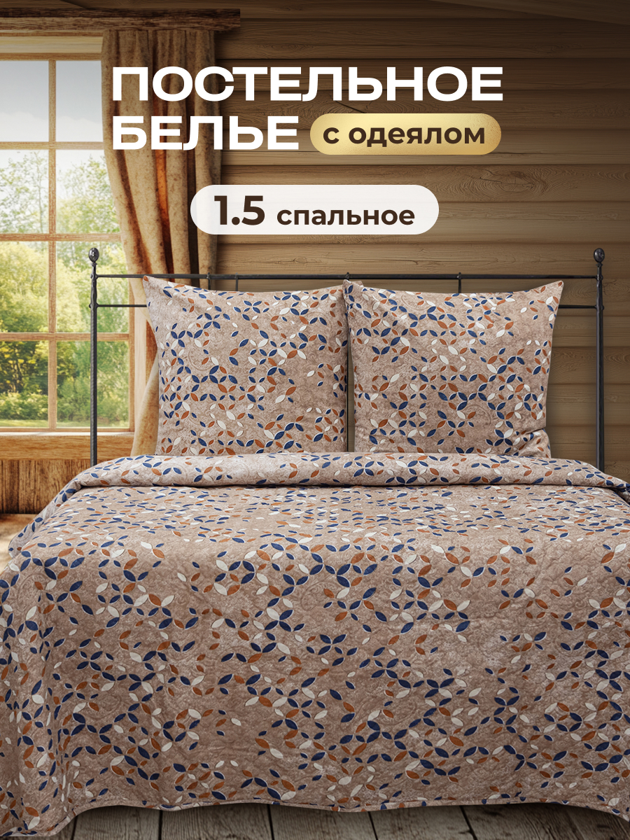 Комплект постельного белья Спал Спалыч универсальный с покрывалом 1.5-спальный рис.5980-1 - фото 1