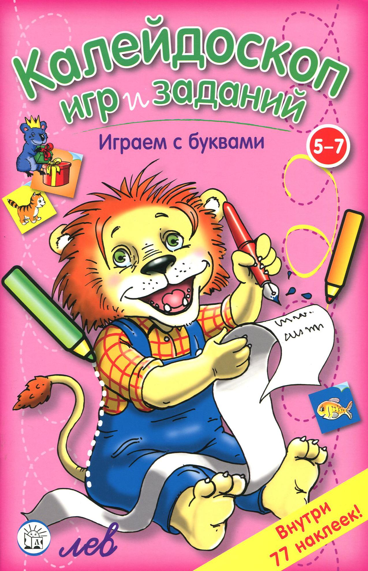 Книга Стрекозa Калейдоскоп игр и заданий Играем с буквами 5-7 - фото 1