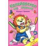 Книга Стрекозa Калейдоскоп игр и заданий Играем с буквами 5-7