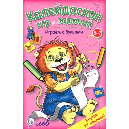 Книга Стрекозa Калейдоскоп игр и заданий Играем с буквами 5-7
