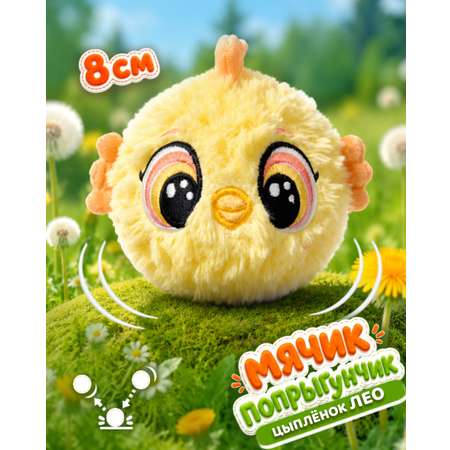 Мягкая игрушка Bouncibles попрыгунчик цыплёнок 8 см