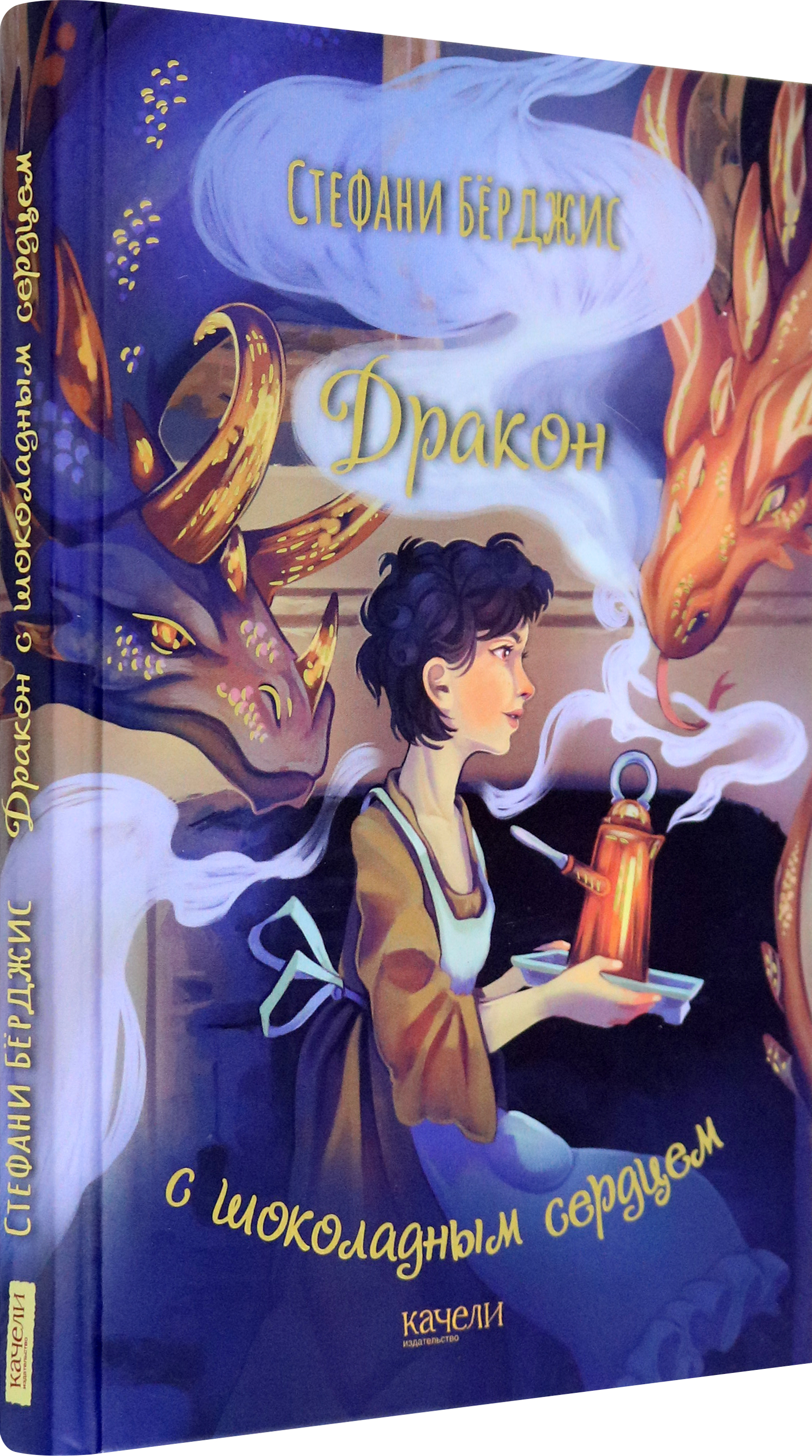 Книга Качели Дракон с шоколадным сердцем - фото 2