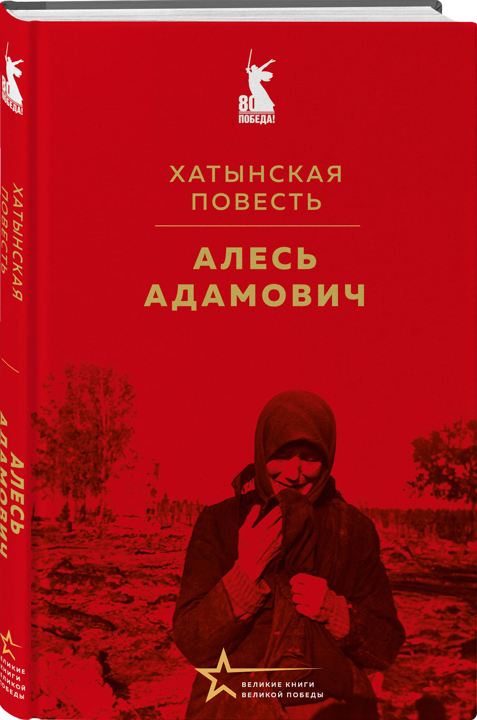 Книга Эксмо Хатынская повесть - фото 5