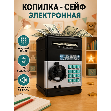 Копилка-сейф BalaToys электронная с купюроприемником