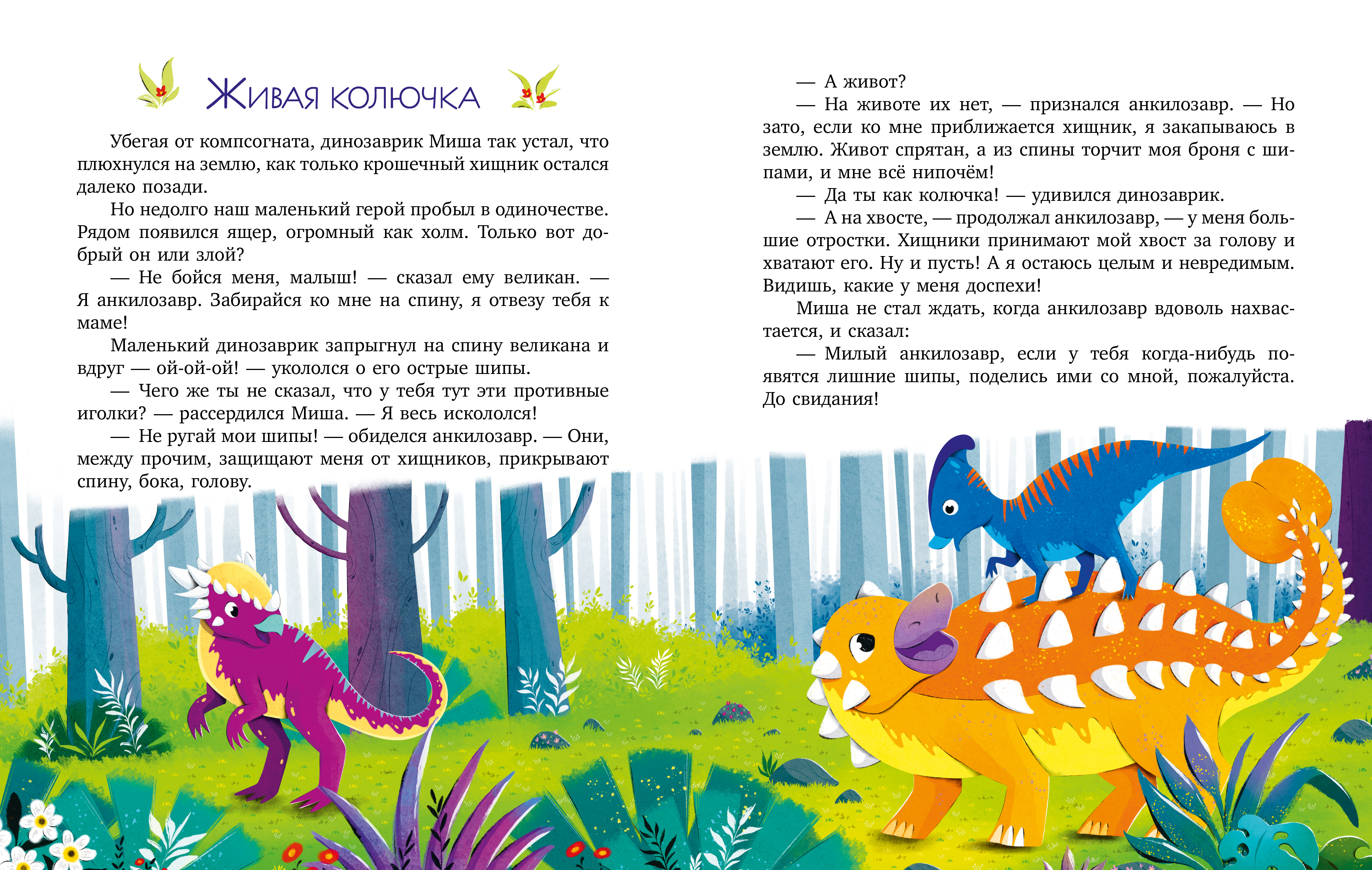 Энциклопедия в сказках Clever Какие бывают динозавры/Ульева Е. - фото 3
