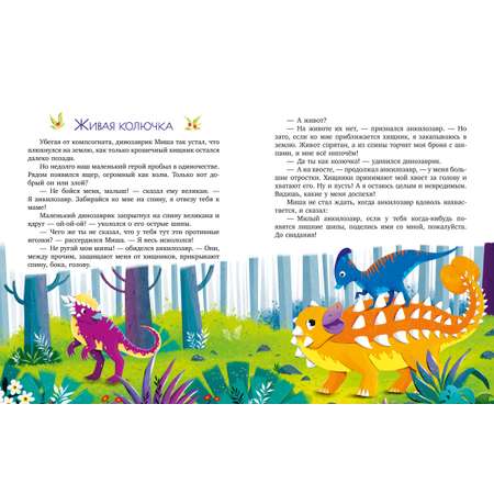 Энциклопедия в сказках Clever Какие бывают динозавры/Ульева Е.