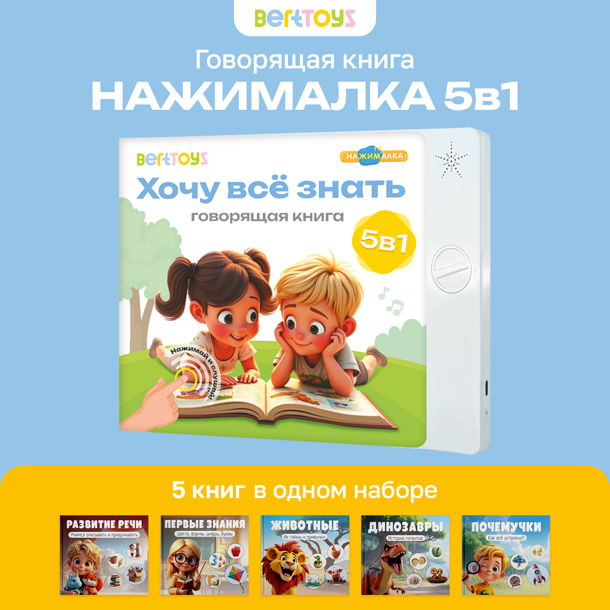 Говорящая Книга Нажималка BertToys 5 в 1 "Хочу всё знать" - фото 1
