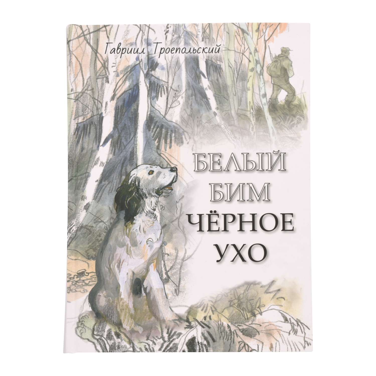 Книга Издательство Речь Белый Бим Чёрное ухо - фото 1