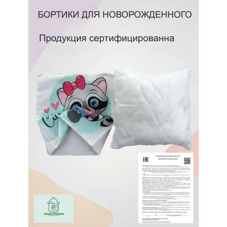Бортики 2 шт. Носики-Курносики Бортики в детскую кроватку для новорожденных 2 шт.