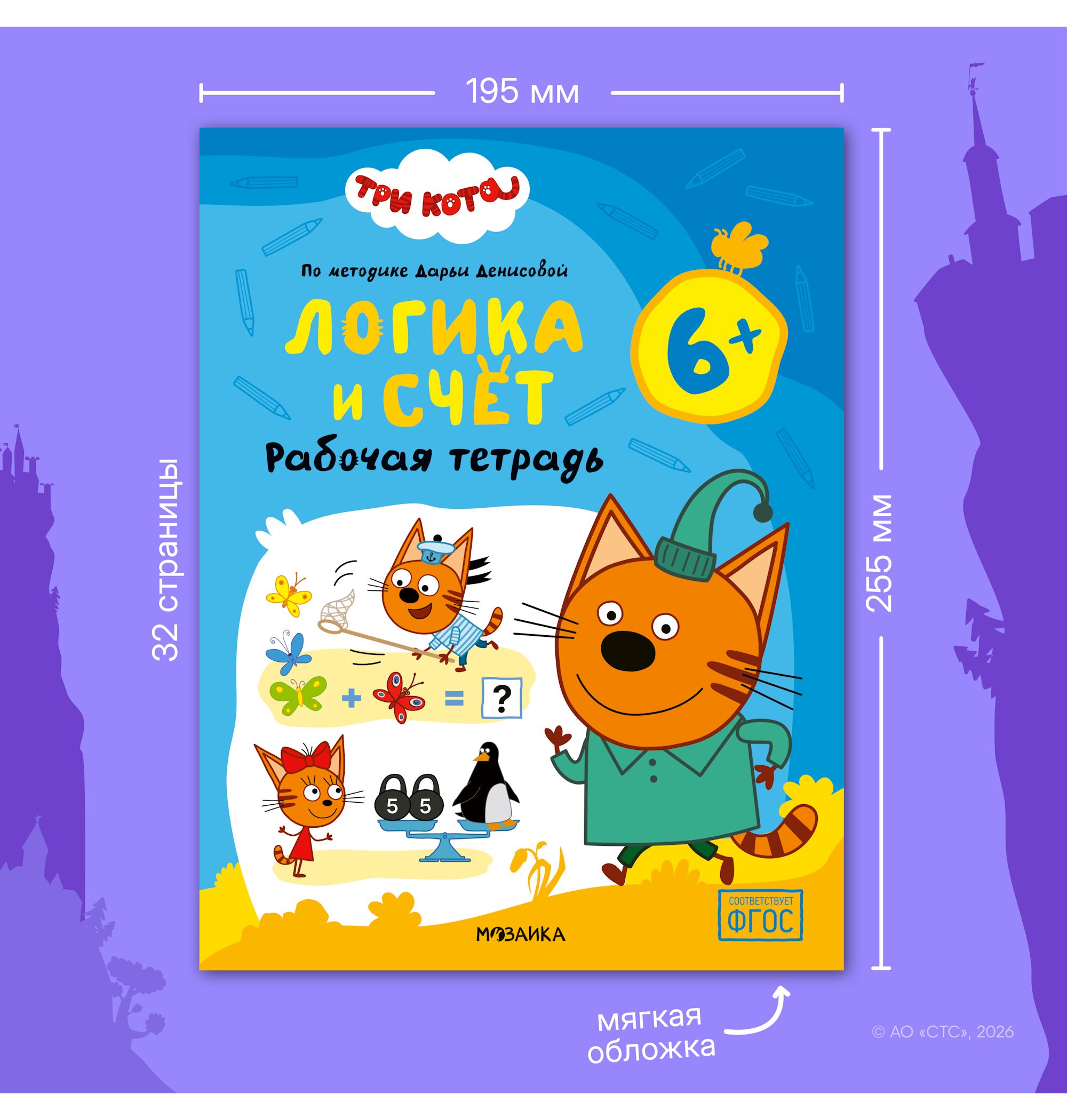 Тетради рабочие МОЗАИКА kids Три кота Логика и счет 6+ - фото 11
