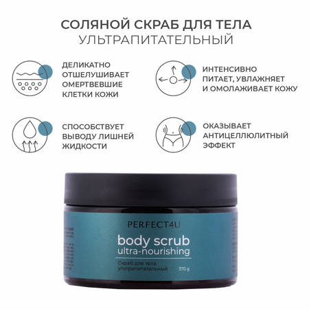 Скраб PERFECT4U