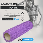 Массажный ролик U-TURN Фиолетовый
