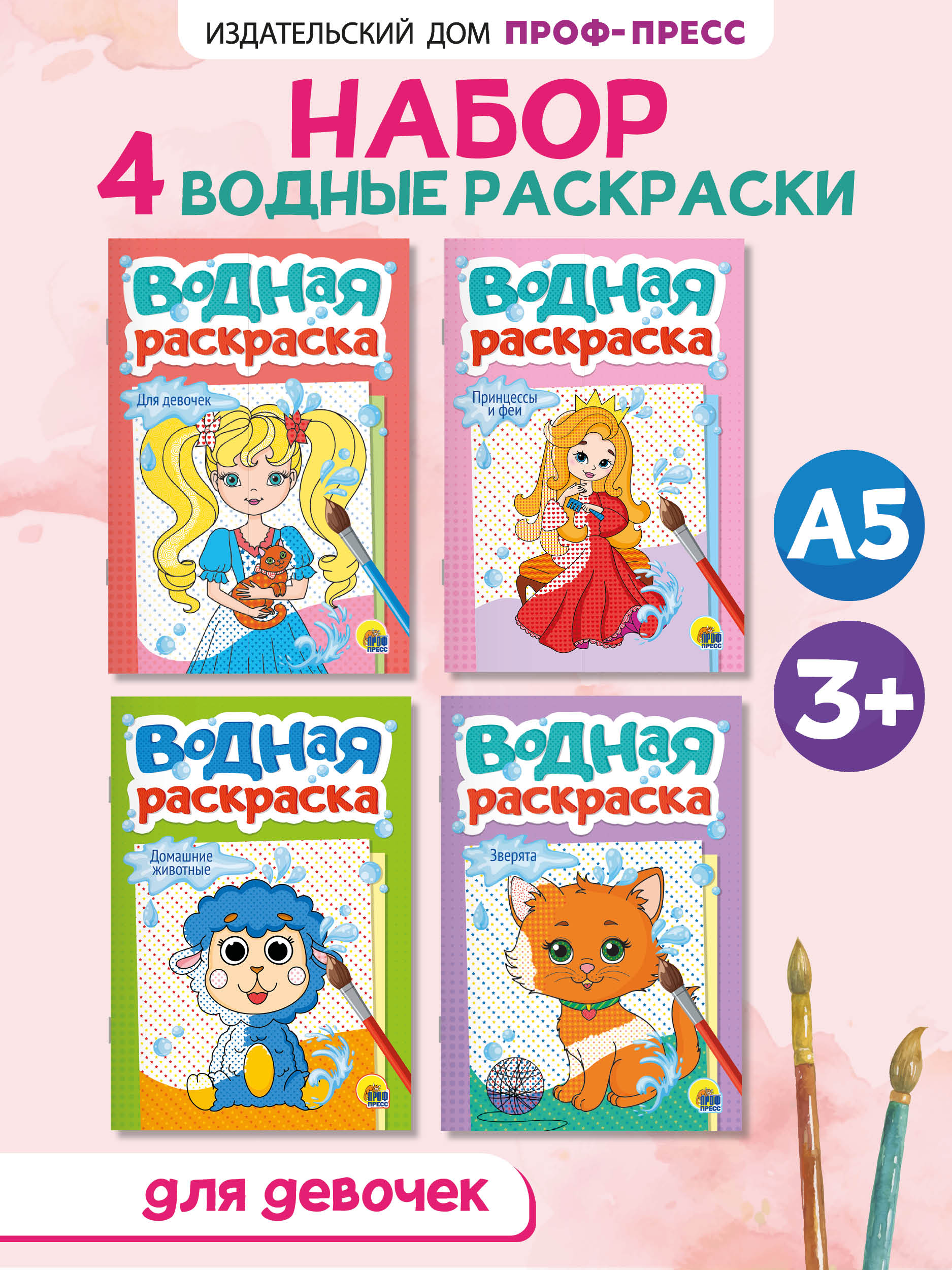 Водная раскраска Проф-Пресс набор из 4 шт. Принцессы и феи+зверята+домашние животные+для девочек. А5 - фото 1