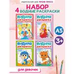 Водная раскраска Проф-Пресс набор из 4 шт. Принцессы и феи+зверята+домашние животные+для девочек. А5