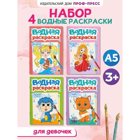 Водная раскраска Проф-Пресс набор из 4 шт. Принцессы и феи+зверята+домашние животные+для девочек. А5