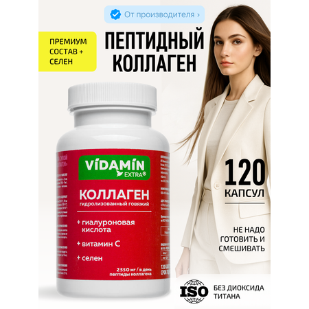 Коллаген с витамином С VIDAMIN EXTRA 120 капсул