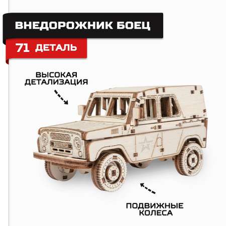 Конструктор Армия России Армия России Внедорожник Боец деревянный