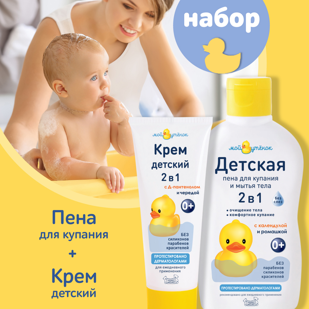 Набор средств Мой утенок Пена и Крем 250 мл - фото 1