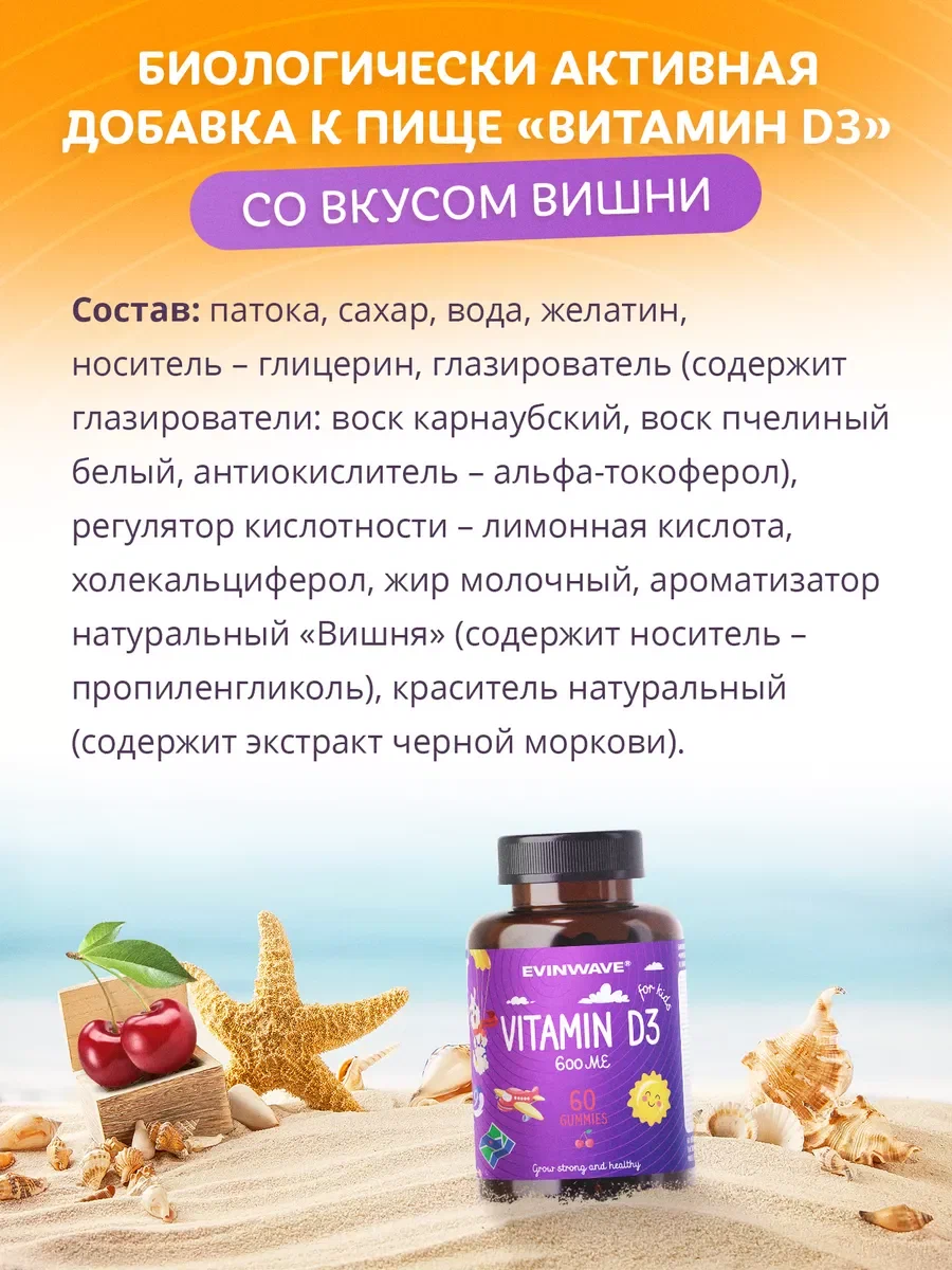 Витамины для детей EVINWAVE Витамин D3 - фото 6