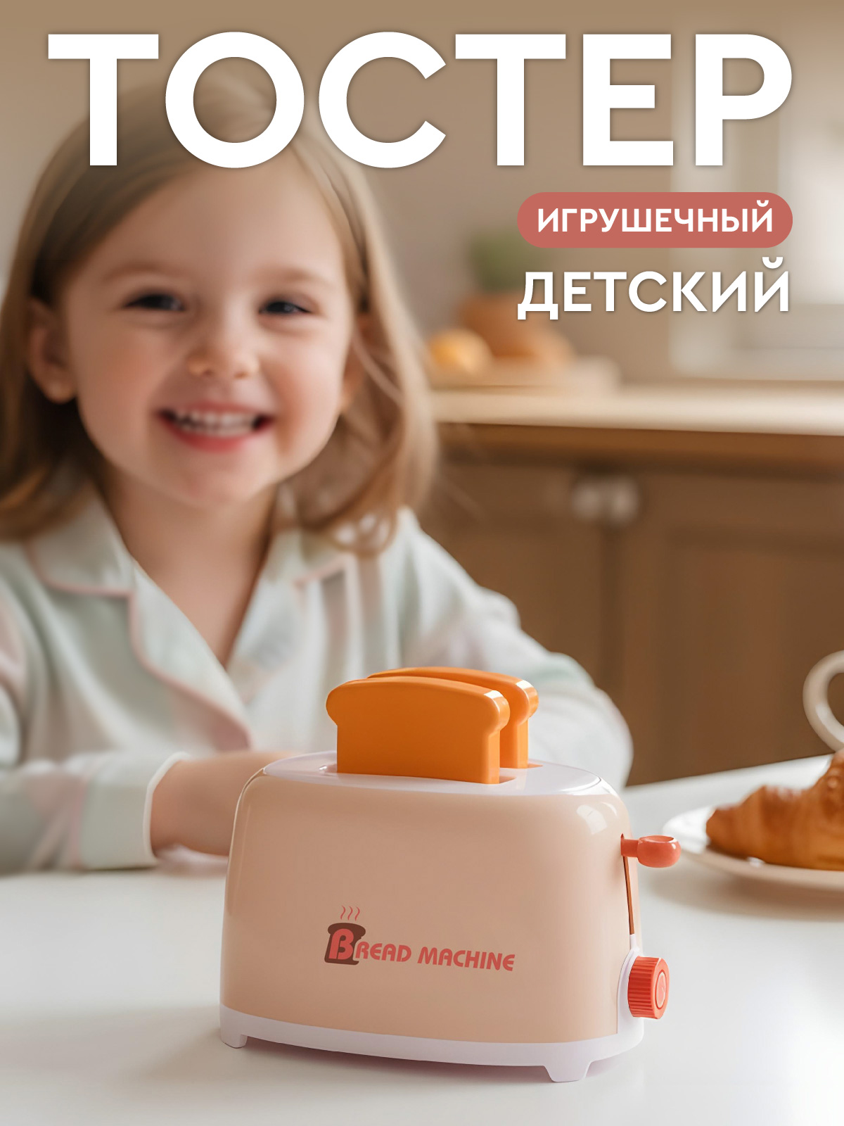 Игрушка AMORE BELLO тостер - фото 1