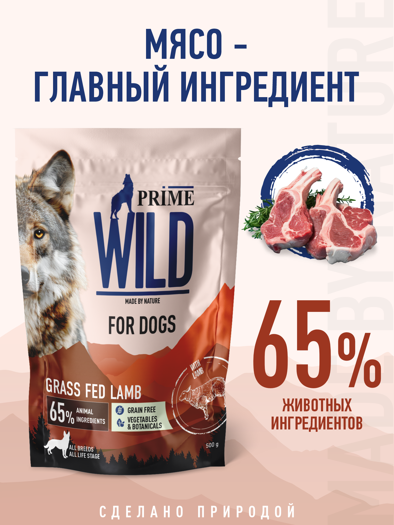 Корм для собак и щенков всех пород сухой Prime WILD беззерновой на ягнёнке 500г - фото 2