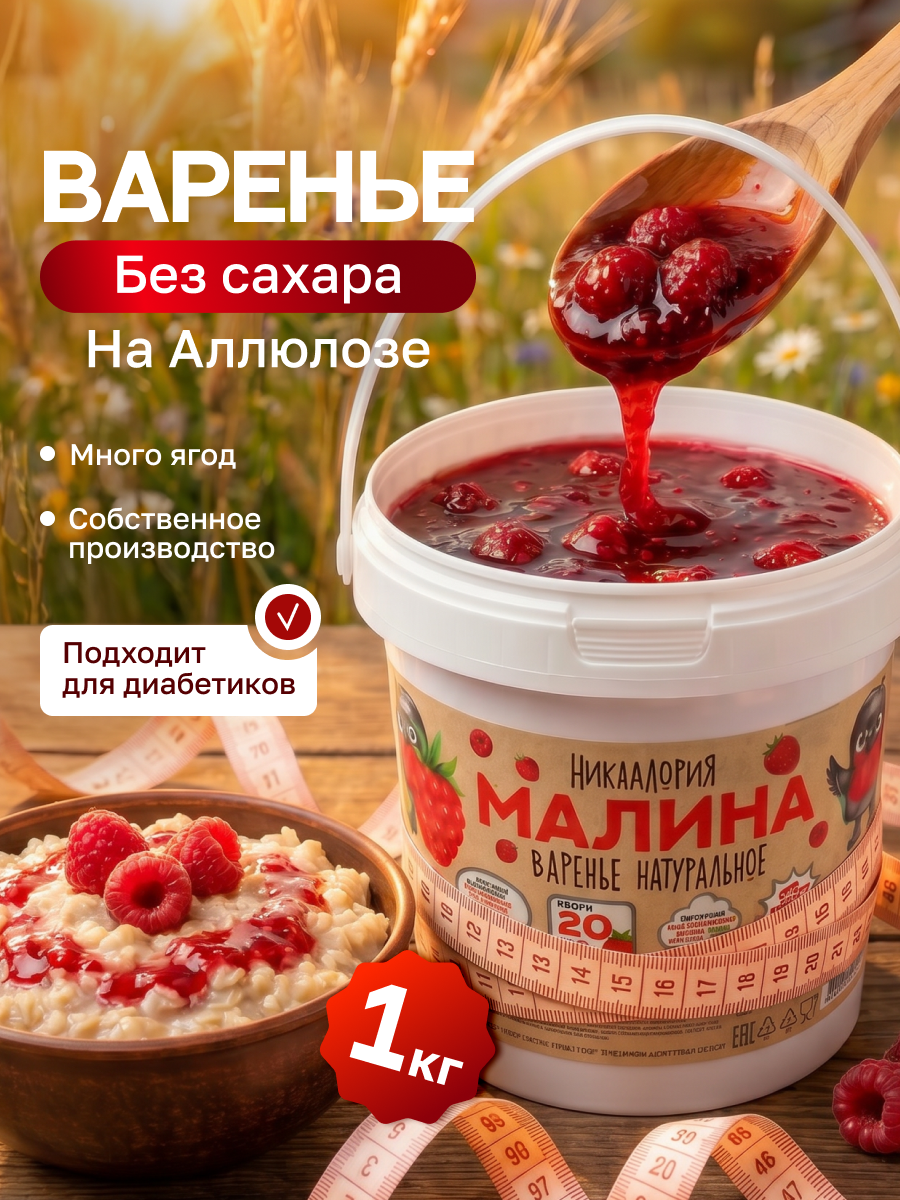 Варенье Никаллория малиновое без сахара - фото 1