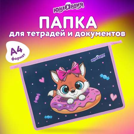 Папка для труда Юнландия А4
