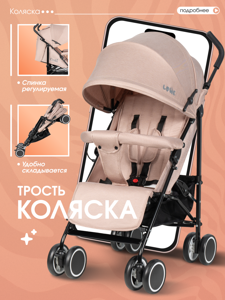 Коляска прогулочная Costa трость бежевый - фото 1