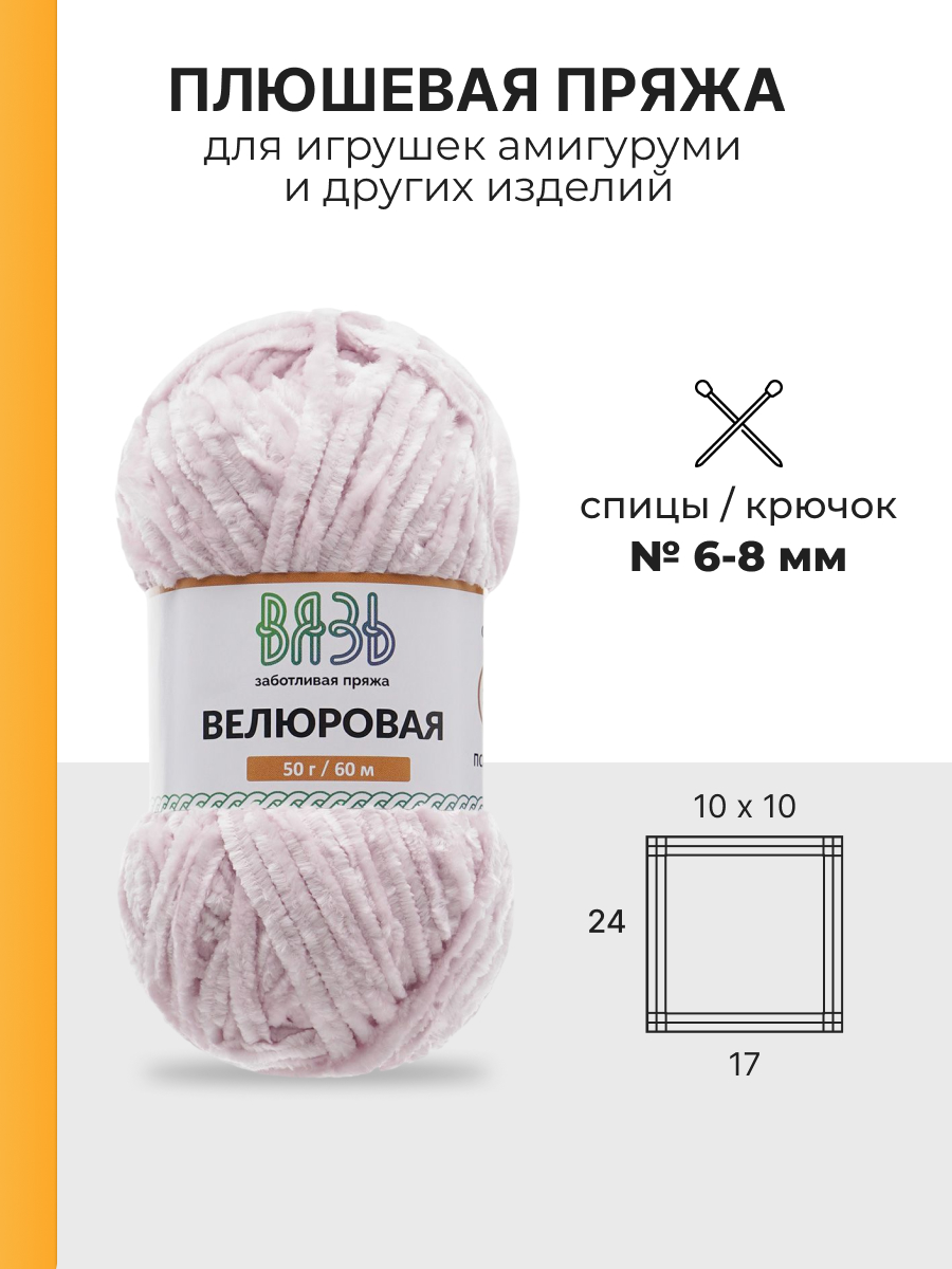Пряжа для вязания ВЯЗЬ Велюровая 50 г 60 м 4 шт - фото 3