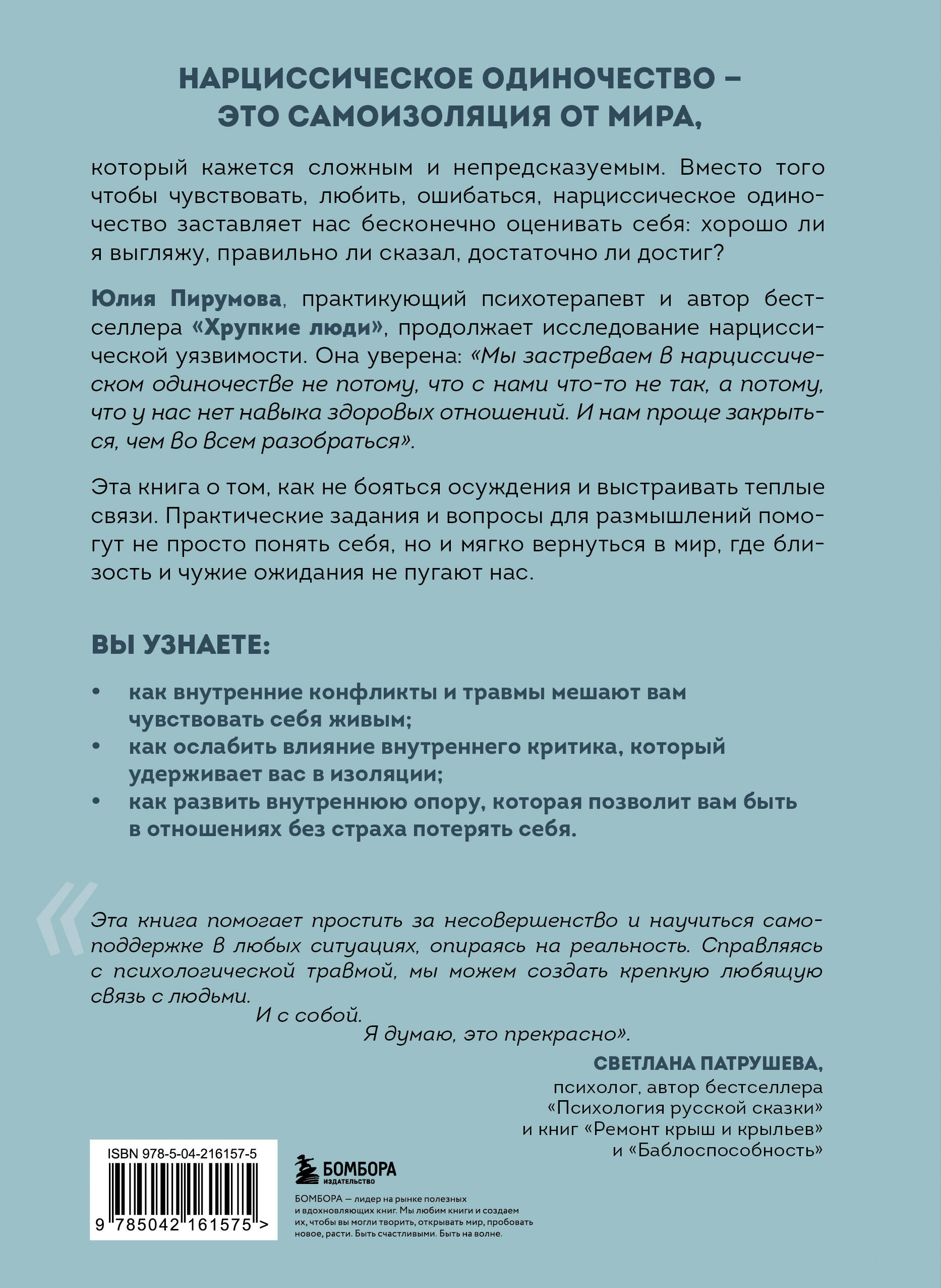 Книга БОМБОРА Хрупкие связи. Как раненый нарциссизм мешает нам жить в мире с собой и другими - фото 10