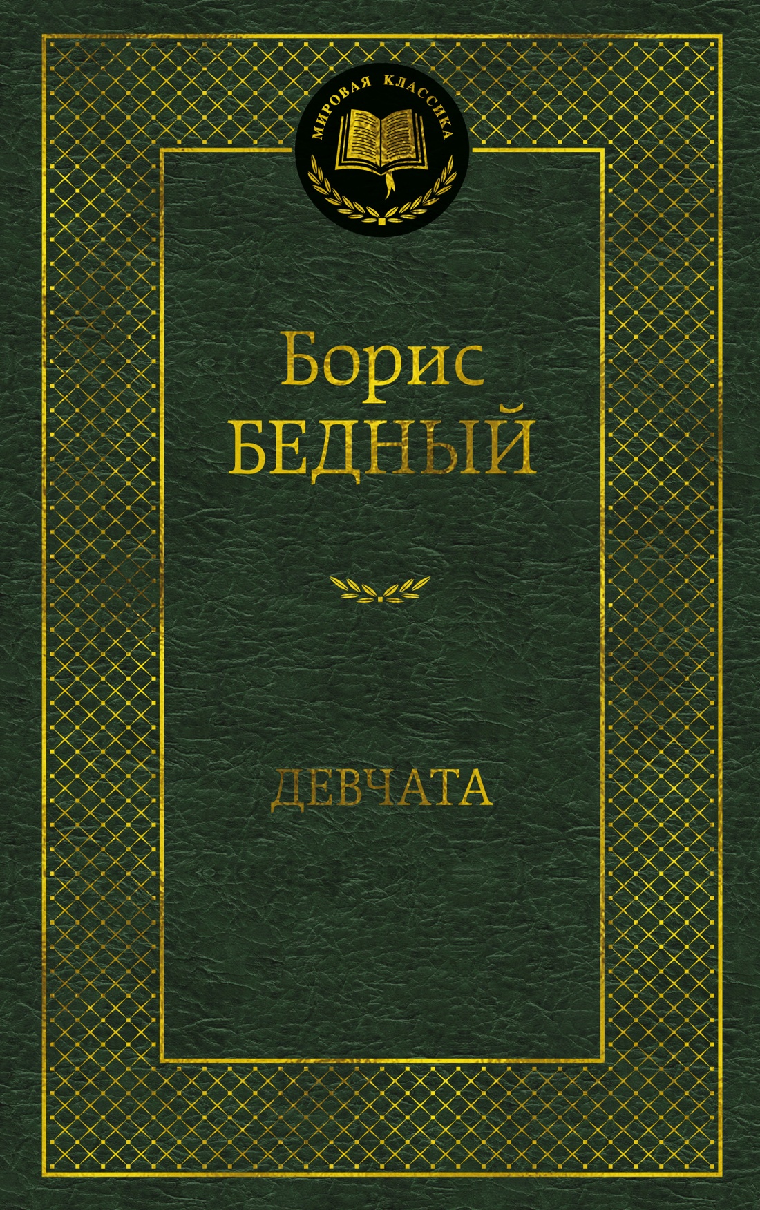 Книга АЗБУКА Мировая классика/Бедный Б./Девчата - фото 1