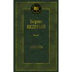 Книга АЗБУКА Мировая классика/Бедный Б./Девчата