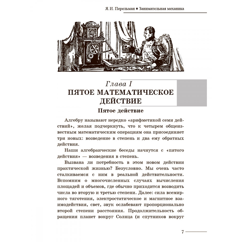 Книга ИД Тион Занимательная алгебра. Перельман. Я. И - фото 7