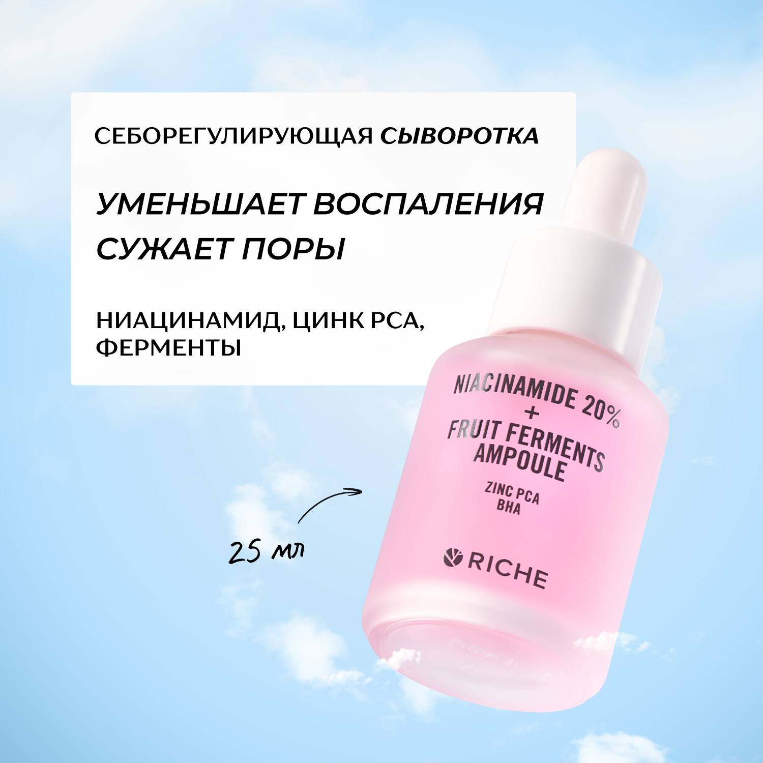 Сыворотка RICHE Против акне и черных точек 25 мл - фото 1